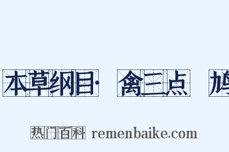 本草纲目·禽三点鸤鸠是什么意思的图片